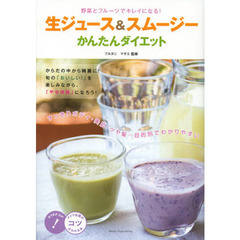野菜とフルーツでキレイになる！生ジュース＆スムージーかんたんダイエット