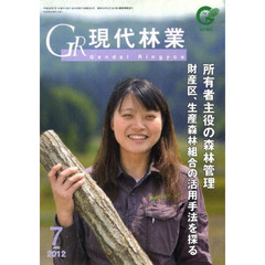 ＧＲ現代林業　２０１２　７月号