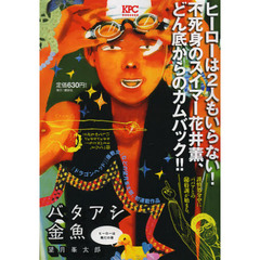 バタアシ金魚　ヒーローは俺だの巻