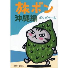 旅ボン　沖縄編　（セブンネット限定　サイン本）
