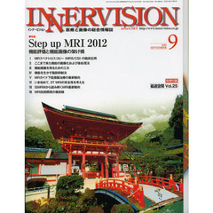 インナービジョン　医療と画像の総合情報誌　第２７巻第９号（２０１２ＳＥＰＴＥＭＢＥＲ）　〈特集〉Ｓｔｅｐ　ｕｐ　ＭＲＩ　２０１２　機能評価と機能画像の架け橋