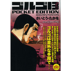 ゴルゴ１３　ジャパン・オリジナル