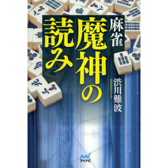 麻雀魔神の読み