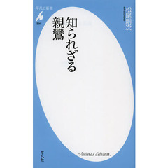 知られざる親鸞