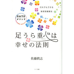 足うら重心は幸せの法則　だれでもできる新感覚健康法ＳＡＴＯメソッド