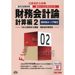 財務会計論　計算編２　第４版　個別論点・入門編　２