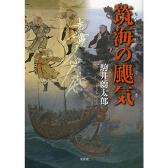 筑海の颶気