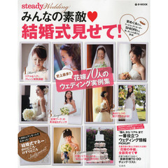 みんなの素敵・結婚式見せて！　ｓｔｅａｄｙ．Ｗｅｄｄｉｎｇ