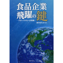食品企業飛躍の鍵　グローバル化への挑戦