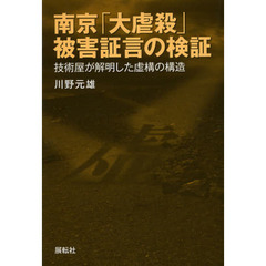 南京「大虐殺」被害証言の検証　技術屋が解明した虚構の構造