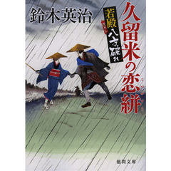 久留米の恋絣