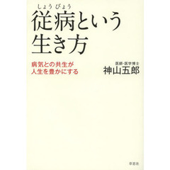 従病という生き方　病気との共生が人生を豊かにする