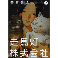 走馬灯株式会社　７