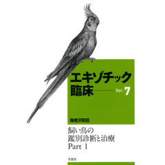 エキゾチック臨床　　　７　飼い鳥の鑑別診