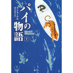 パイの物語　下
