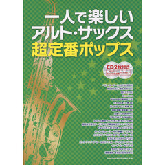 一人で楽しいアルト・サックス超定番ポップス