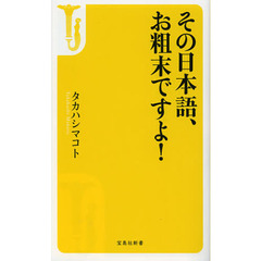 その日本語、お粗末ですよ！