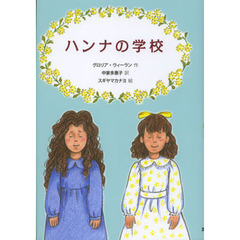 ハンナの学校
