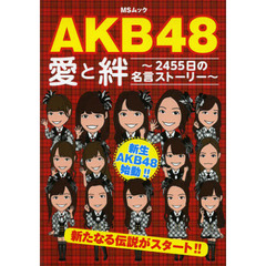 AKB48愛と絆―2455日の名言ストーリー (MSムック)