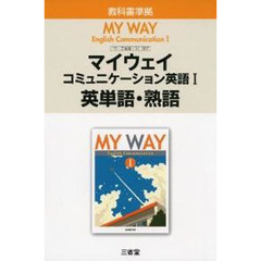 三省堂版　３０７マイウェイ１英単語・熟語