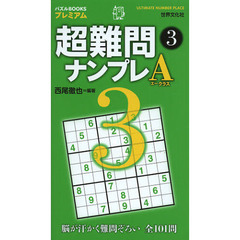 超難問ナンプレＡクラス　３