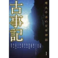 アジア遊学　１５８　古事記　環太平洋の日本神話