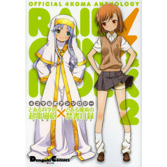 とある科学の超電磁砲（レールガン）×とある魔術の禁書目録（インデックス）　４コマ公式アンソロジー　２