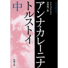 アンナ・カレーニナ　中巻　改版