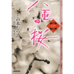 八重の桜　１