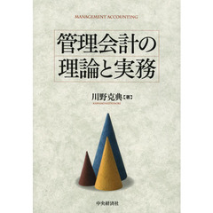 管理会計の理論と実務