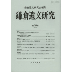 鎌倉遺文研究　第３０号