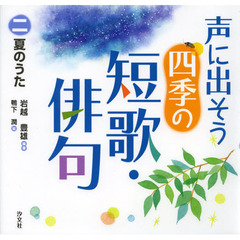 声に出そう四季の短歌・俳句　２　夏のうた