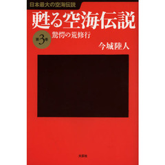甦る空海伝説　第３巻　驚愕の荒修行
