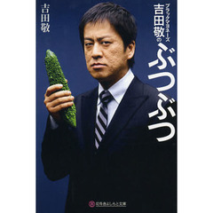 ブラックマヨネーズ吉田敬のぶつぶつ