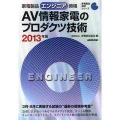 家電製品エンジニア資格ＡＶ情報家電のプロダクツ技術　２０１３年版