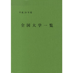 平２４　全国大学一覧