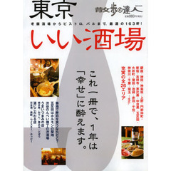 東京いい酒場　老舗酒場からバルまで、厳選の１６３軒！