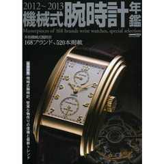機械式腕時計年鑑　２０１２～２０１３　本格機械式腕時計１６８ブランド、５２０本掲載