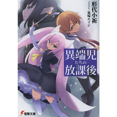異端児たちの放課後