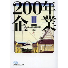 ２００年企業　３