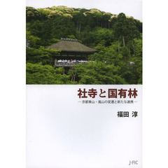 社寺と国有林　京都東山・嵐山の変遷と新たな連携