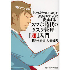 スマホ時代のタスク管理「超」入門　「いつかやりたいこと」を「今からやること」に変換する