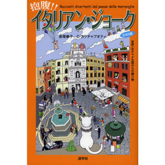 抱腹！！イタリアン・ジョーク