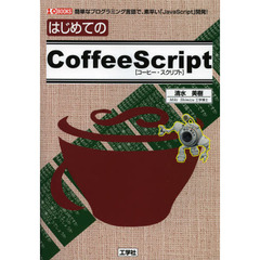 はじめてのＣｏｆｆｅｅＳｃｒｉｐｔ　簡単なプログラミング言語で、素早い「ＪａｖａＳｃｒｉｐｔ」開発！