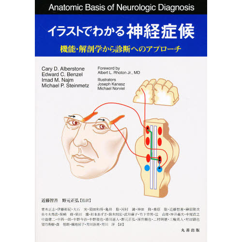 お気に入り】 【裁断済】イラストでわかる神経症候 機能・解剖学から 