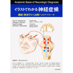 イラストでわかる神経症候　機能・解剖学から診断へのアプローチ