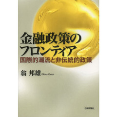 金融政策のフロンティア　国際的潮流と非伝統的政策