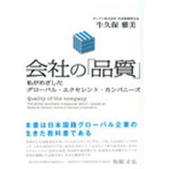 会社の「品質」　私がめざしたグローバル・エクセレント・カンパニーズ