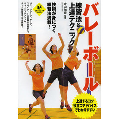 バレーボール 練習法&上達テクニック (SPORTS LEVEL UP BOOK)