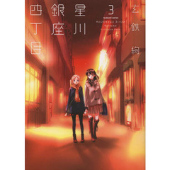 星川銀座四丁目　　　３